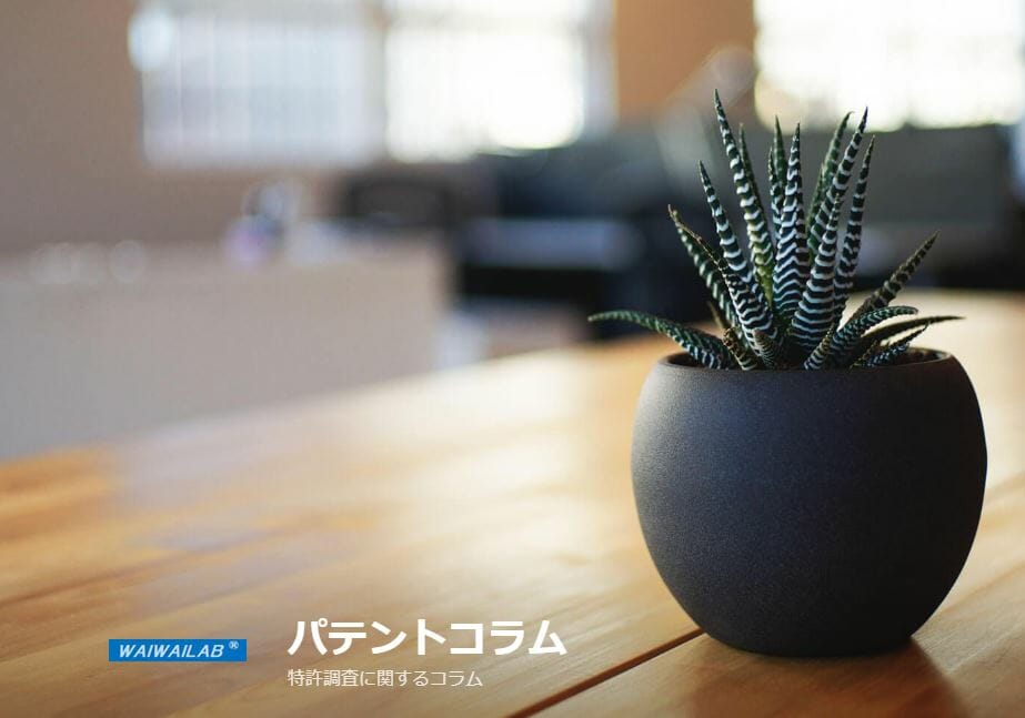 パテントコラム